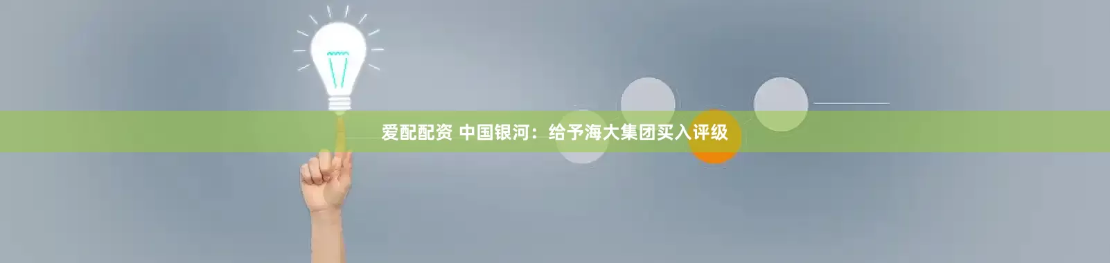 爱配配资 中国银河：给予海大集团买入评级