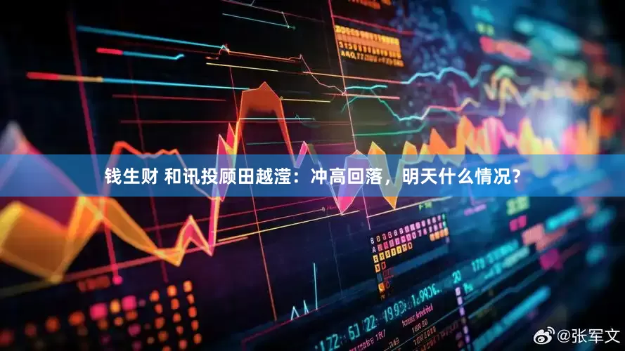 钱生财 和讯投顾田越滢：冲高回落，明天什么情况？