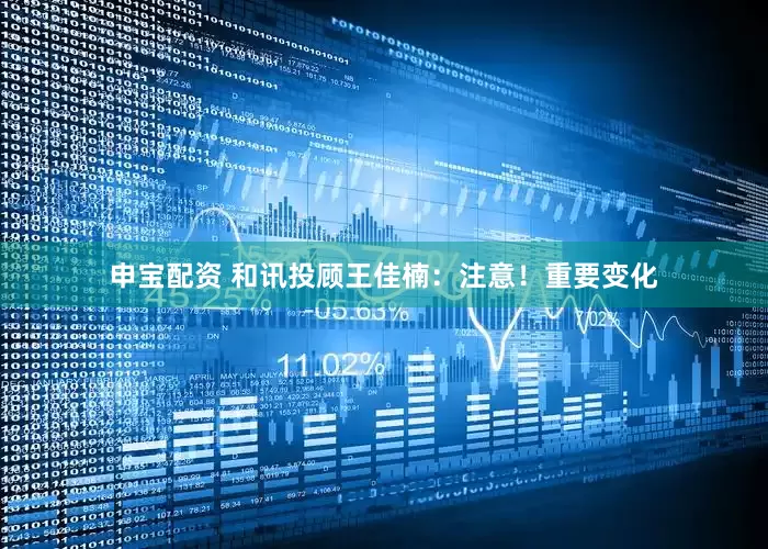 申宝配资 和讯投顾王佳楠：注意！重要变化