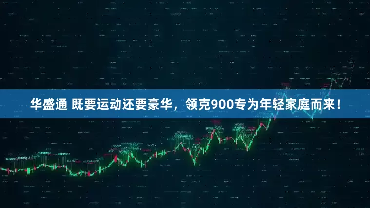 华盛通 既要运动还要豪华，领克900专为年轻家庭而来！